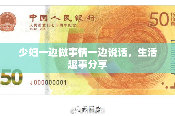 少妇一边做事情一边说话，生活趣事分享