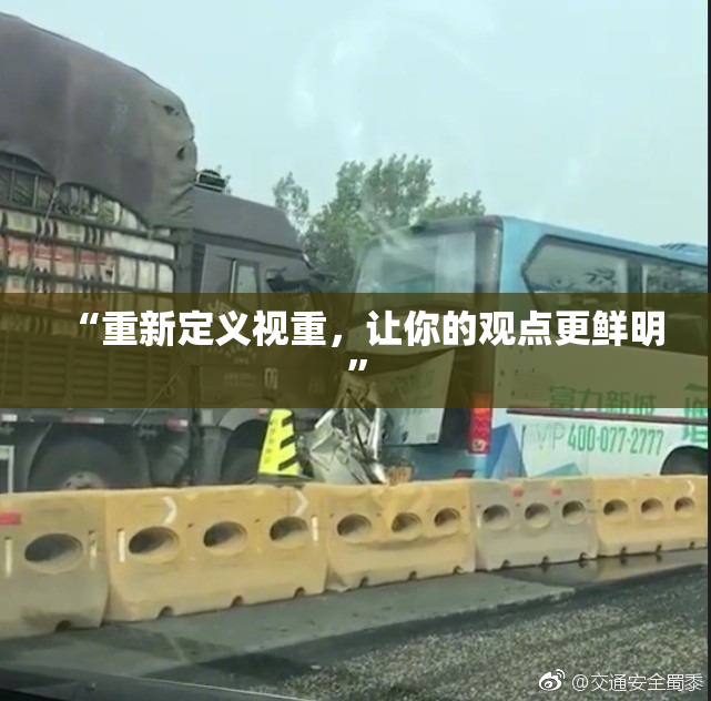 “重新定义视重，让你的观点更鲜明”