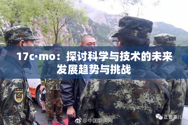 17c·mo：探讨科学与技术的未来发展趋势与挑战