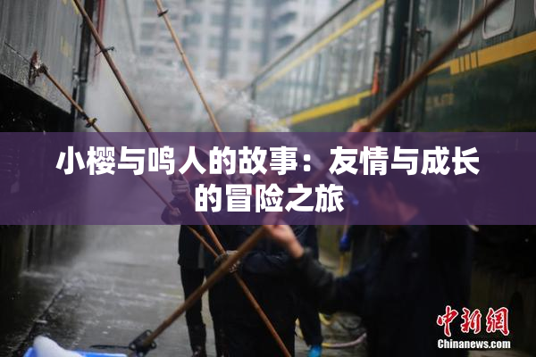 小樱与鸣人的故事：友情与成长的冒险之旅