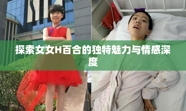探索女女H百合的独特魅力与情感深度