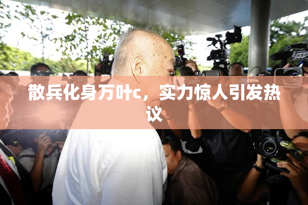 散兵化身万叶c，实力惊人引发热议
