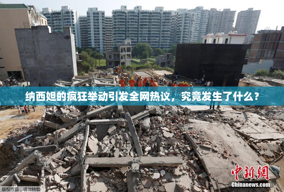 纳西妲的疯狂举动引发全网热议，究竟发生了什么？