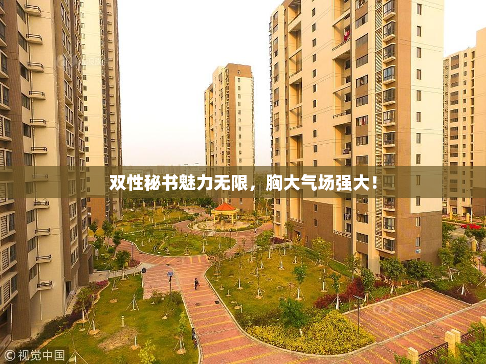 双性秘书魅力无限，胸大气场强大！