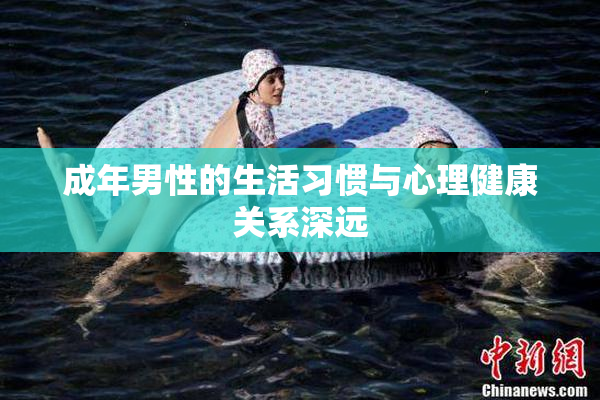 成年男性的生活习惯与心理健康关系深远