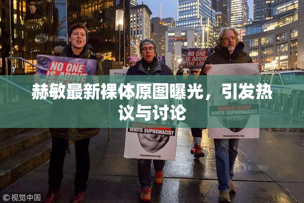 赫敏最新裸体原图曝光，引发热议与讨论