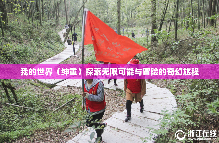 我的世界（绅重）探索无限可能与冒险的奇幻旅程