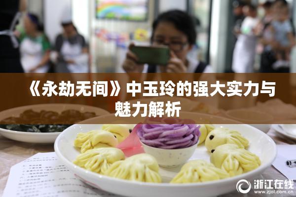 《永劫无间》中玉玲的强大实力与魅力解析