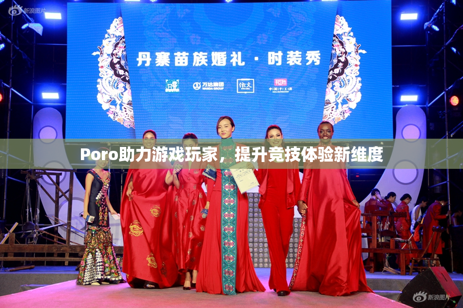 Poro助力游戏玩家，提升竞技体验新维度