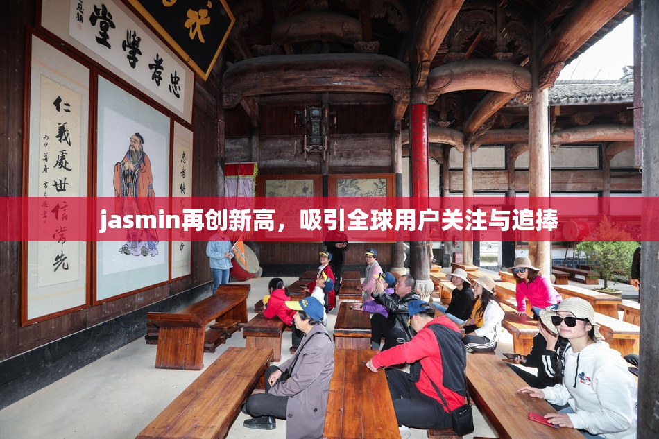 jasmin再创新高，吸引全球用户关注与追捧