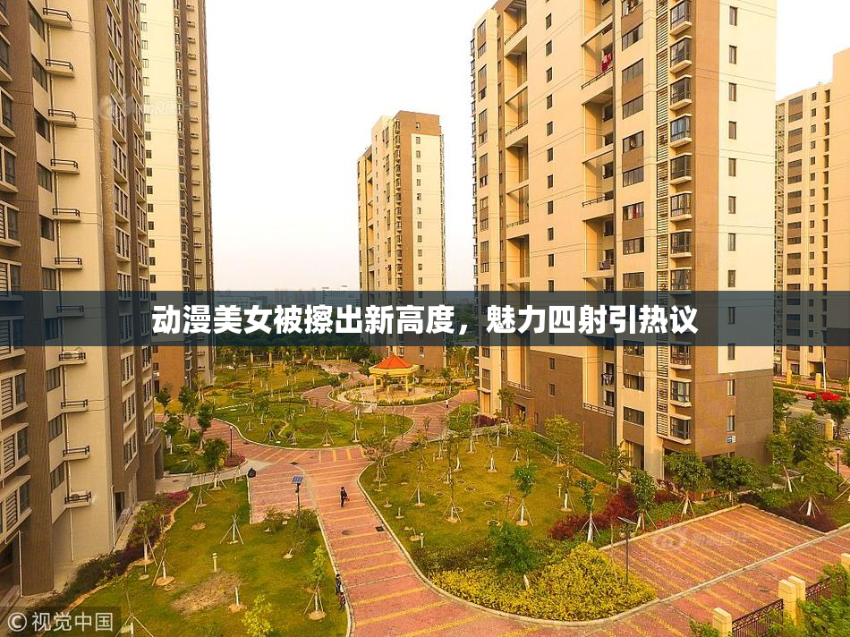动漫美女被擦出新高度，魅力四射引热议
