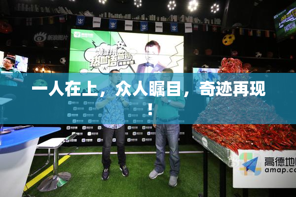 一人在上，众人瞩目，奇迹再现！