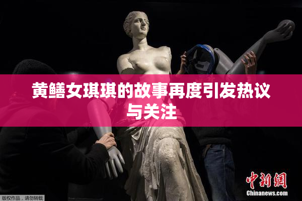 黄鳝女琪琪的故事再度引发热议与关注