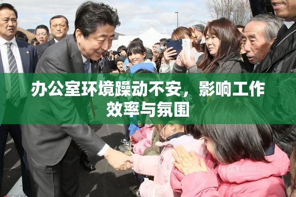 办公室环境躁动不安，影响工作效率与氛围