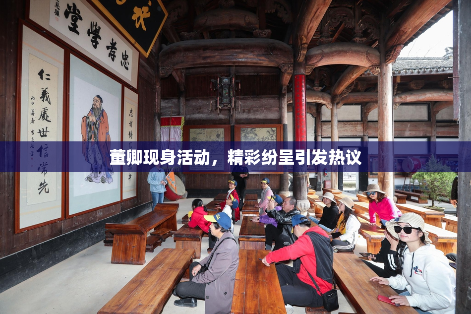 董卿现身活动，精彩纷呈引发热议
