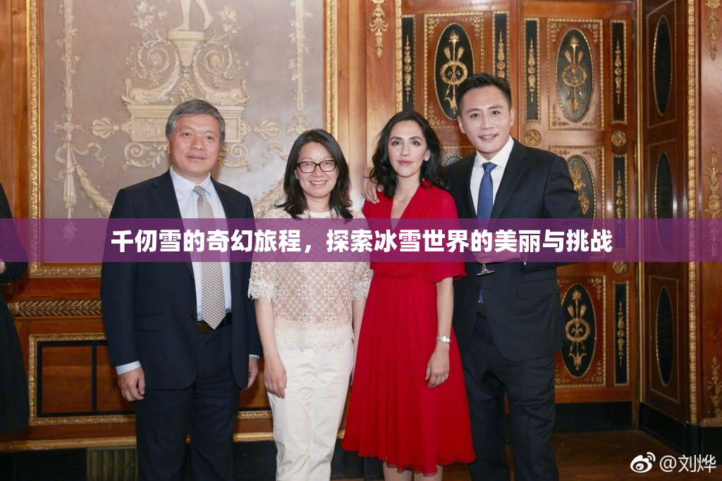 千仞雪的奇幻旅程，探索冰雪世界的美丽与挑战