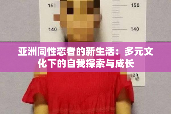 亚洲同性恋者的新生活：多元文化下的自我探索与成长