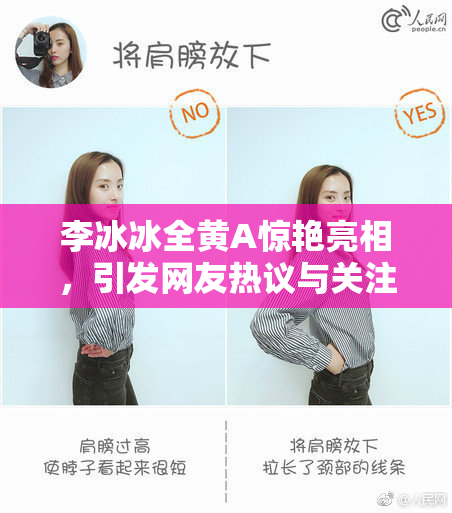 李冰冰全黄A惊艳亮相，引发网友热议与关注