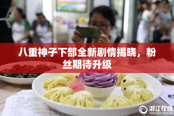八重神子下部全新剧情揭晓，粉丝期待升级