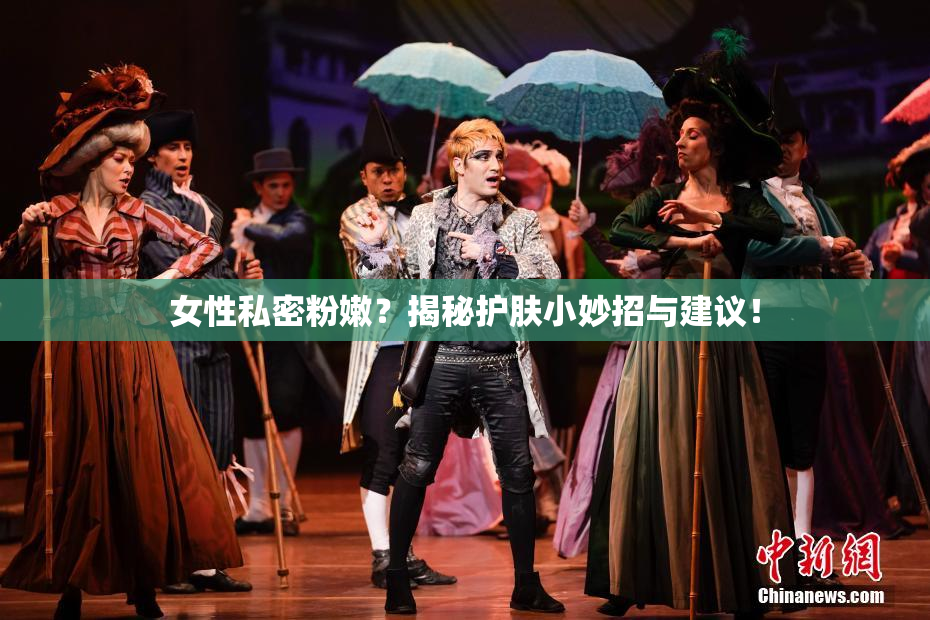 女性私密粉嫩？揭秘护肤小妙招与建议！