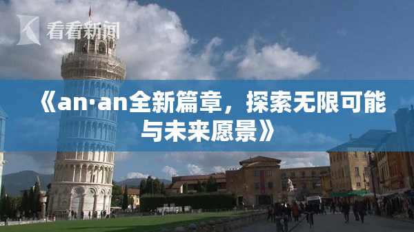 《an·an全新篇章，探索无限可能与未来愿景》