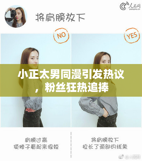 小正太男同漫引发热议，粉丝狂热追捧