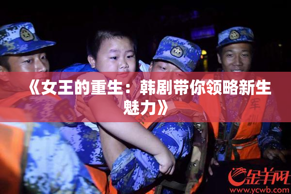 《女王的重生：韩剧带你领略新生魅力》