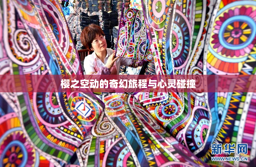 樱之空动的奇幻旅程与心灵碰撞