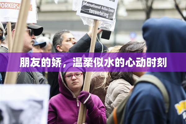 朋友的娇，温柔似水的心动时刻