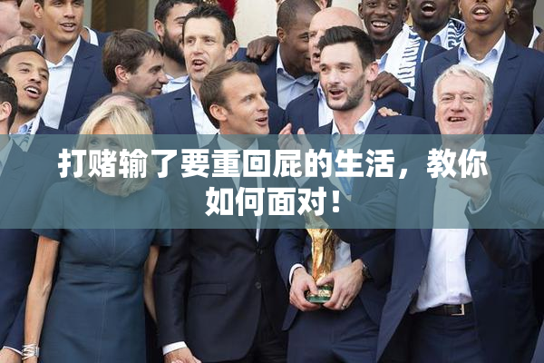 打赌输了要重回屁的生活，教你如何面对！
