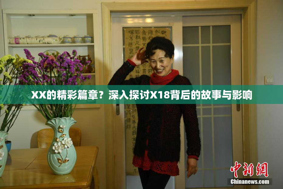 XX的精彩篇章？深入探讨X18背后的故事与影响