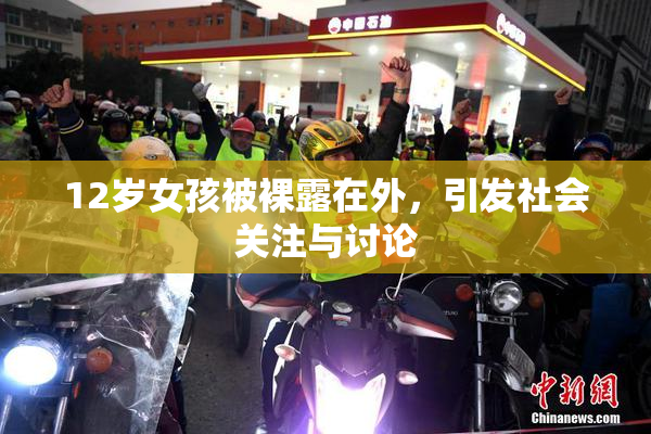 12岁女孩被裸露在外，引发社会关注与讨论