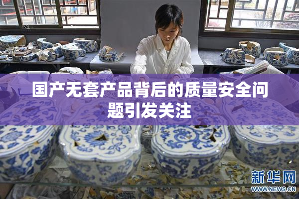 国产无套产品背后的质量安全问题引发关注