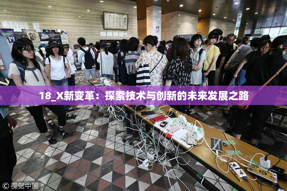 18_X新变革：探索技术与创新的未来发展之路