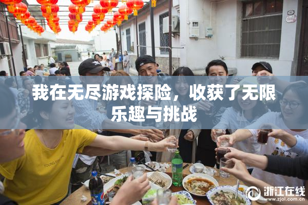我在无尽游戏探险，收获了无限乐趣与挑战