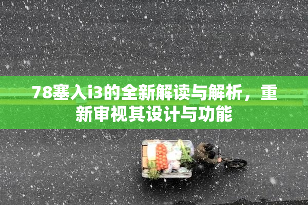 78塞入i3的全新解读与解析，重新审视其设计与功能
