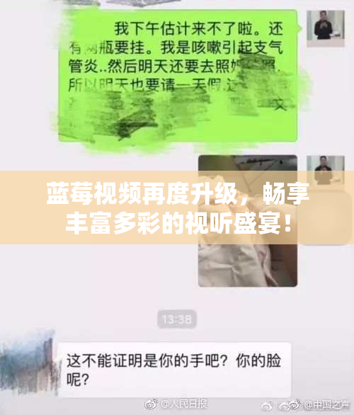 蓝莓视频再度升级，畅享丰富多彩的视听盛宴！