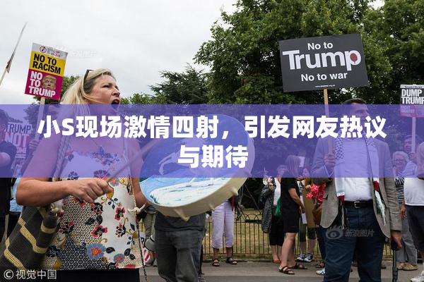 小S现场激情四射，引发网友热议与期待