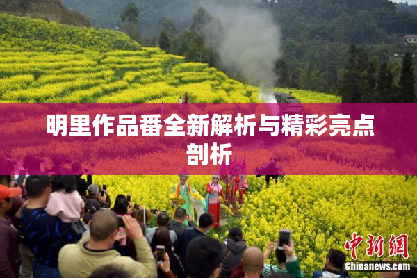 明里作品番全新解析与精彩亮点剖析