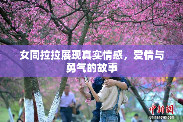 女同拉拉展现真实情感，爱情与勇气的故事
