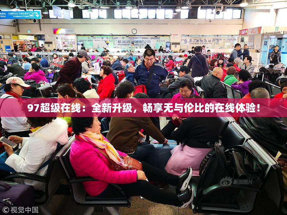 97超级在线：全新升级，畅享无与伦比的在线体验！