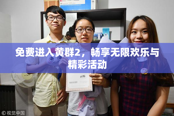 免费进入黄群2，畅享无限欢乐与精彩活动
