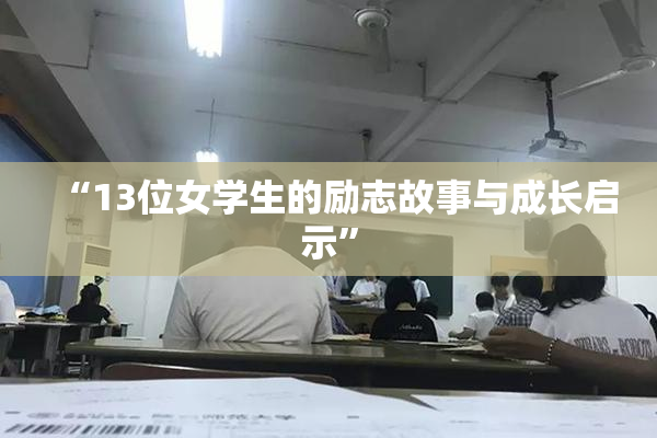 “13位女学生的励志故事与成长启示”