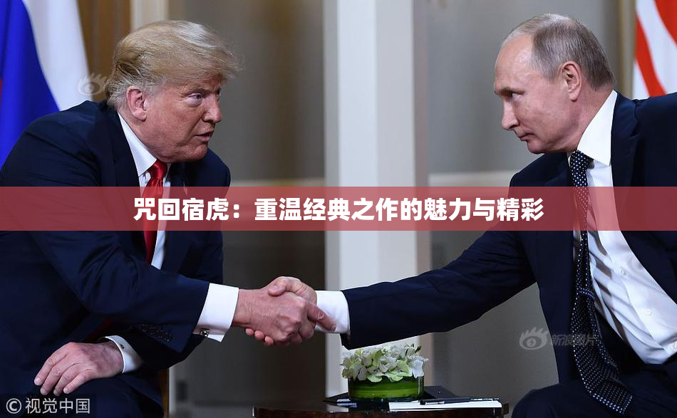 咒回宿虎：重温经典之作的魅力与精彩