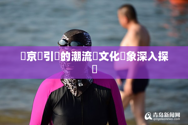 東京熱引發的潮流與文化現象深入探討
