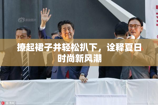 撩起裙子并轻松扒下，诠释夏日时尚新风潮