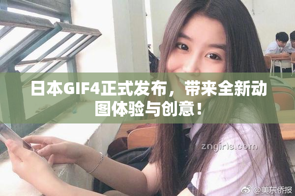 日本GIF4正式发布，带来全新动图体验与创意！