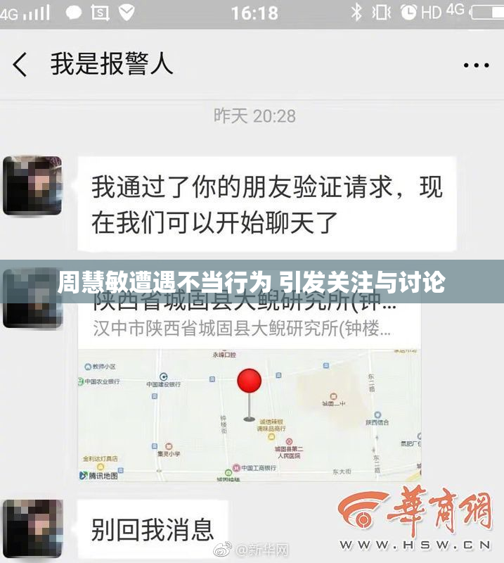 周慧敏遭遇不当行为 引发关注与讨论