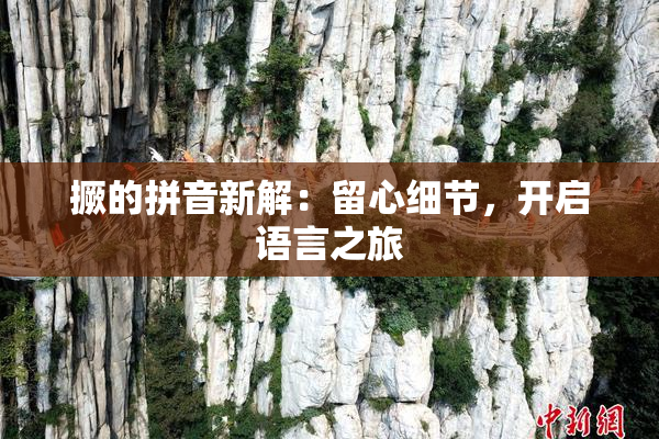 撅的拼音新解：留心细节，开启语言之旅