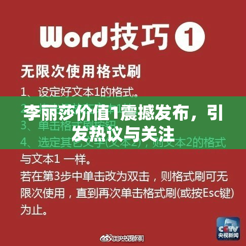李丽莎价值1震撼发布，引发热议与关注